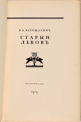 Верещагин В.А. Старый Львов. Пг.: Тип. «Сириус», 1915